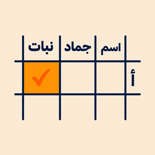اسم جماد نبات: لعبة جماعية