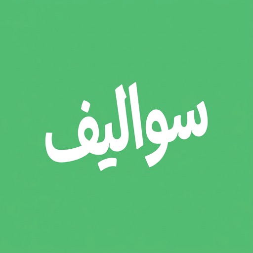 Sawalif: The All-in-One Arabic Party Games App for Every Gathering