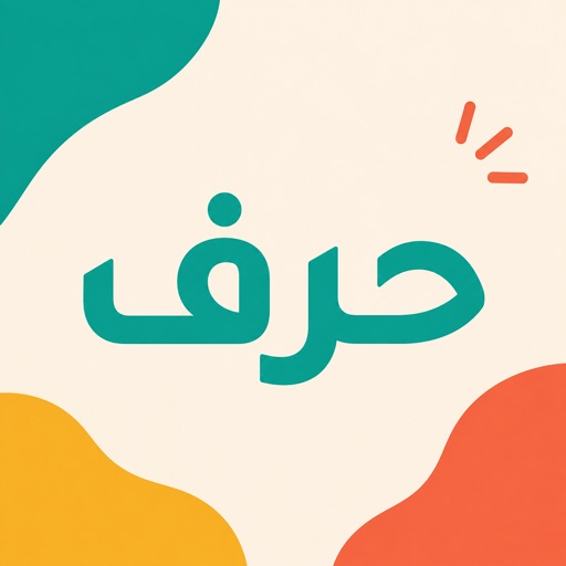 حرف: ألعاب كلمات وتحديات يومية